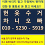 헌옷, 신발, 가방, 카페트 국내최대업체! 국가대표수거맨! 차니오빠! 최고가매입!