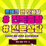 통신연체자 대납개통 급전문의